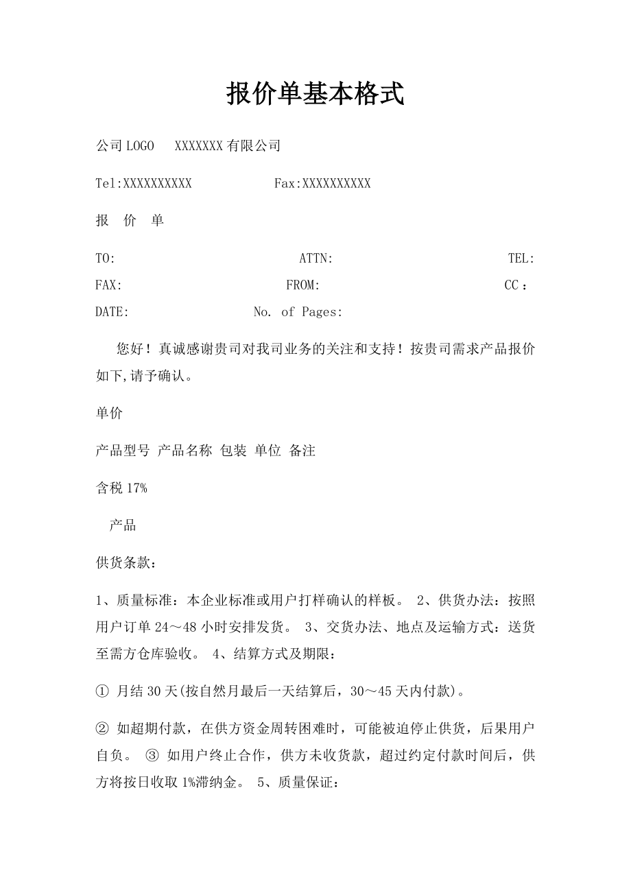 报价单基本格式.docx_第1页