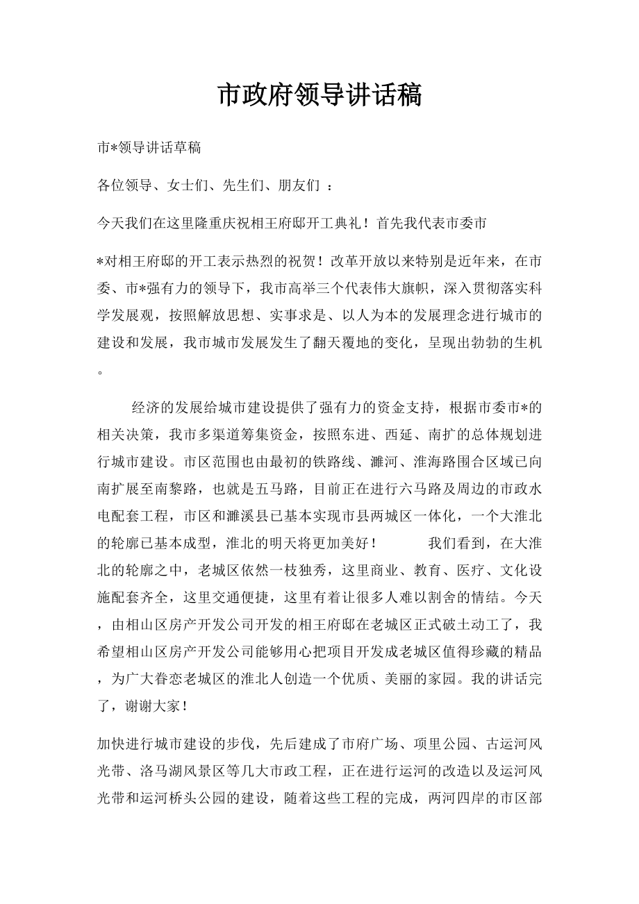 市政府领导讲话稿.docx_第1页