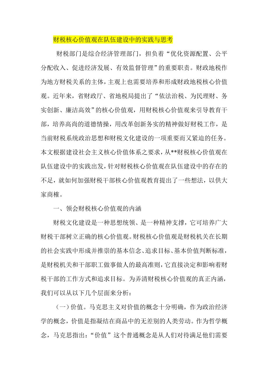 财税核心价值观在队伍建设中的实践与思考.doc_第1页