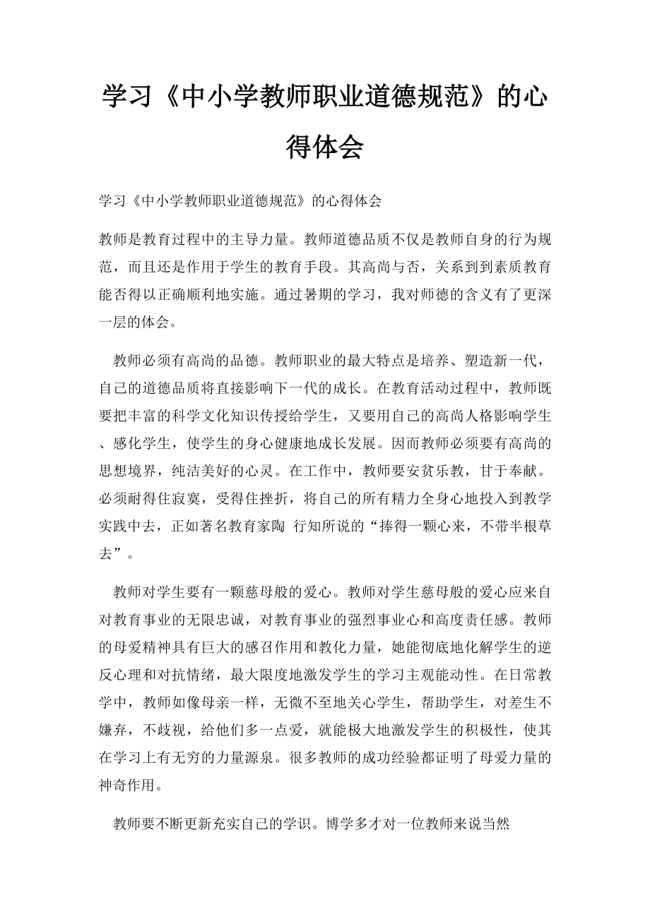 学习《中小学教师职业道德规范》的心得体会.docx_第1页