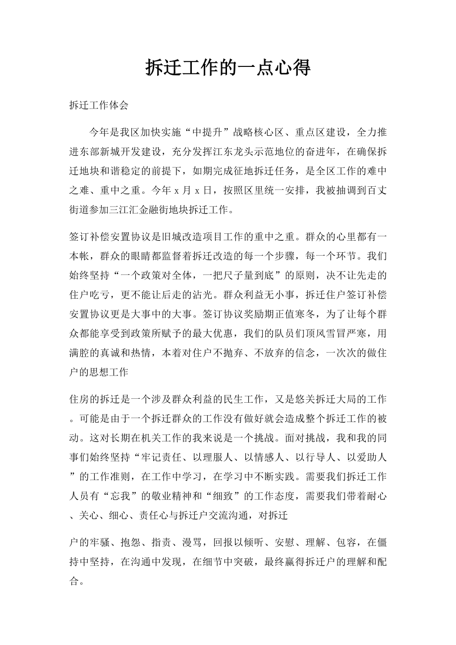 拆迁工作的一点心得.docx_第1页