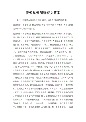 我爱秋天阅读短文答案.docx