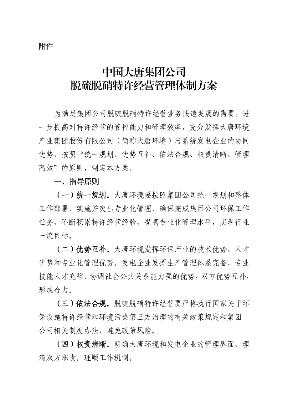 附件中国大唐集团公司脱硫脱硝特许经营管理体制方案.doc_第1页