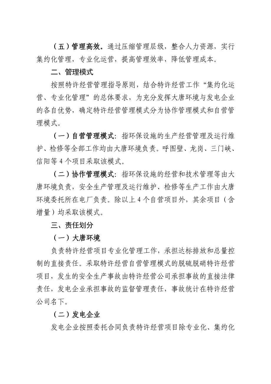 附件中国大唐集团公司脱硫脱硝特许经营管理体制方案.doc_第2页