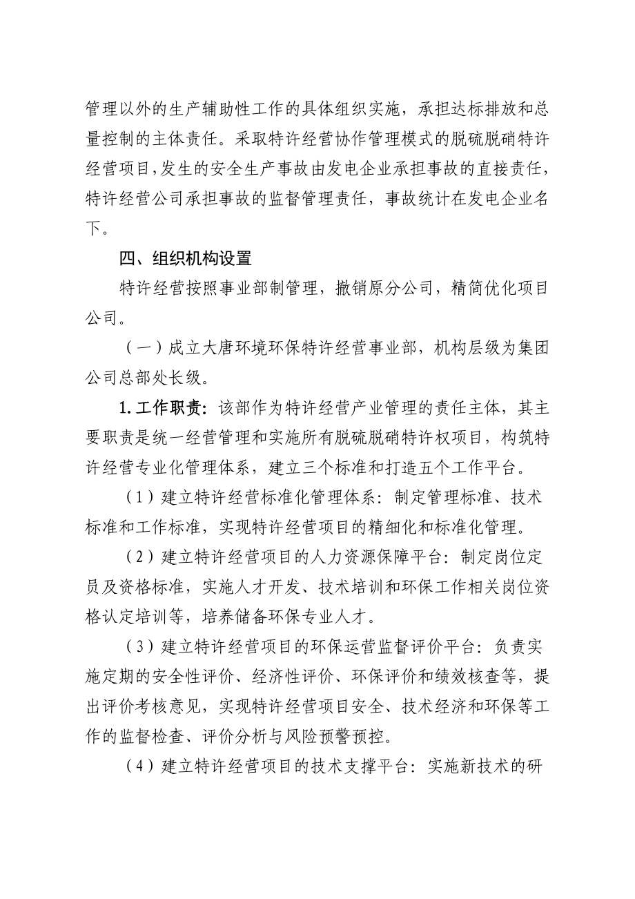 附件中国大唐集团公司脱硫脱硝特许经营管理体制方案.doc_第3页