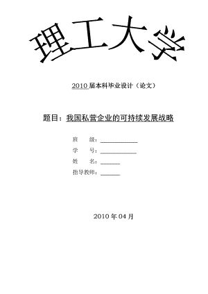 453.我国私营企业的可持续发展战略.doc