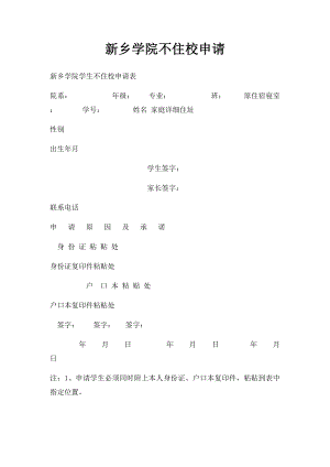 新乡学院不住校申请.docx