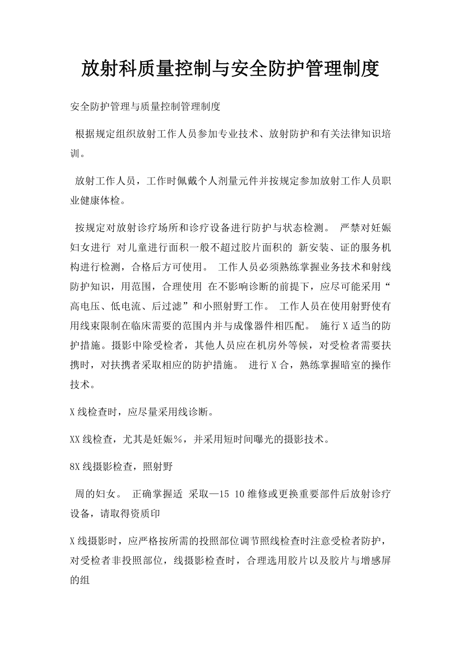 放射科质量控制与安全防护管理制度.docx_第1页