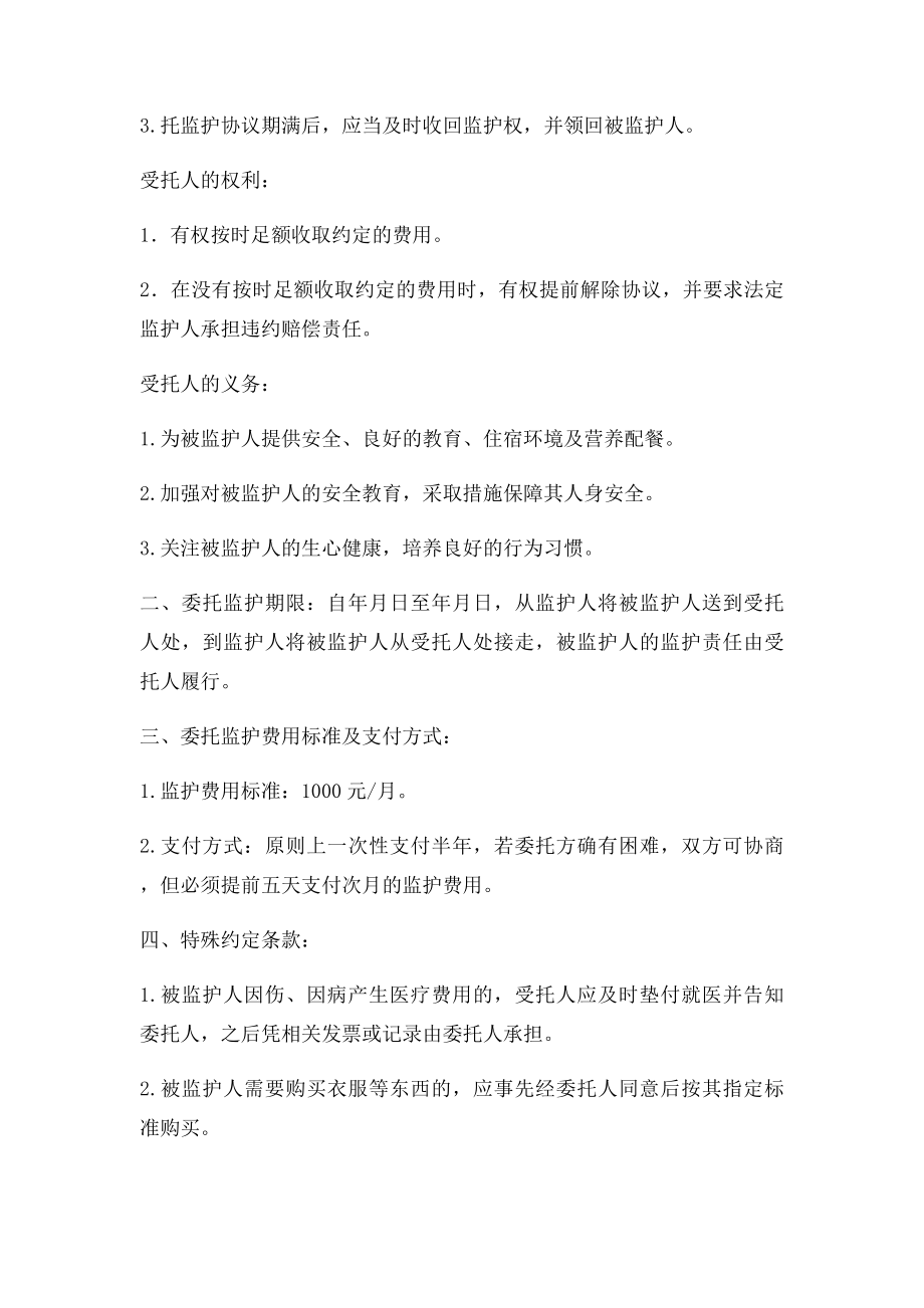 委托监护协议书.docx_第2页