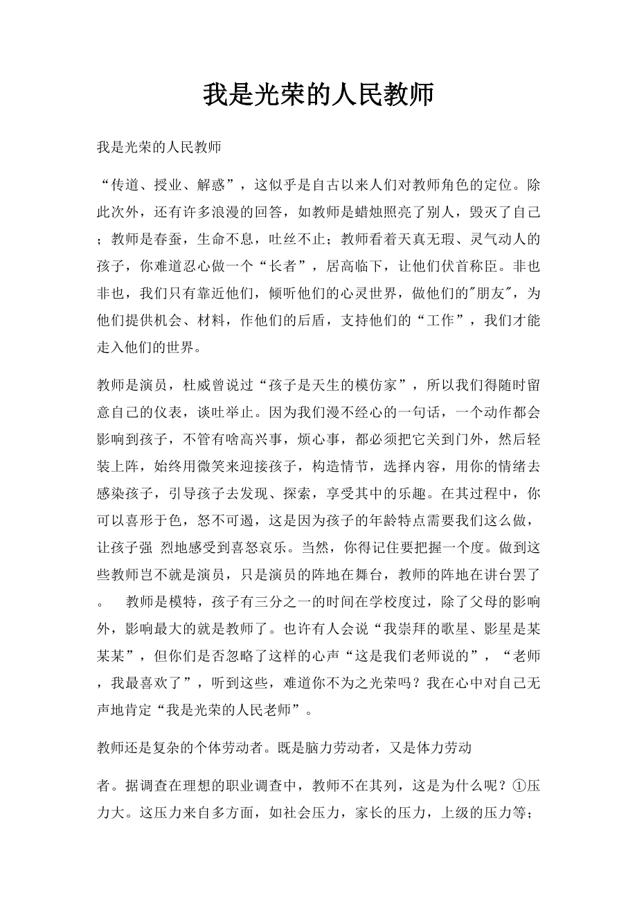 我是光荣的人民教师.docx_第1页