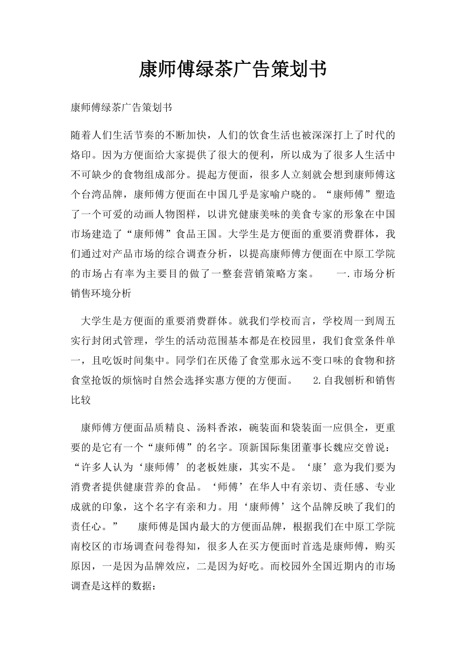 康师傅绿茶广告策划书.docx_第1页