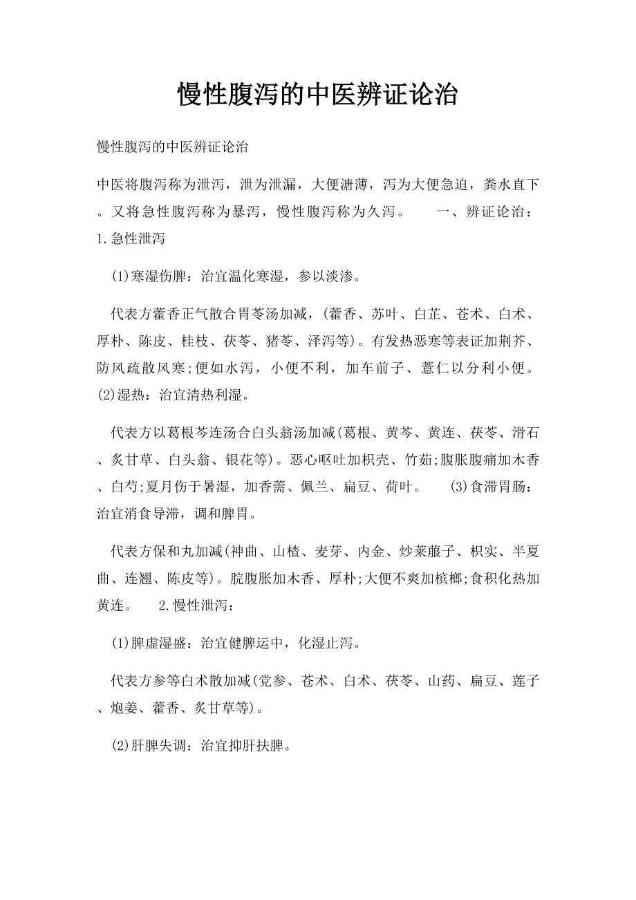 慢性腹泻的中医辨证论治.docx_第1页