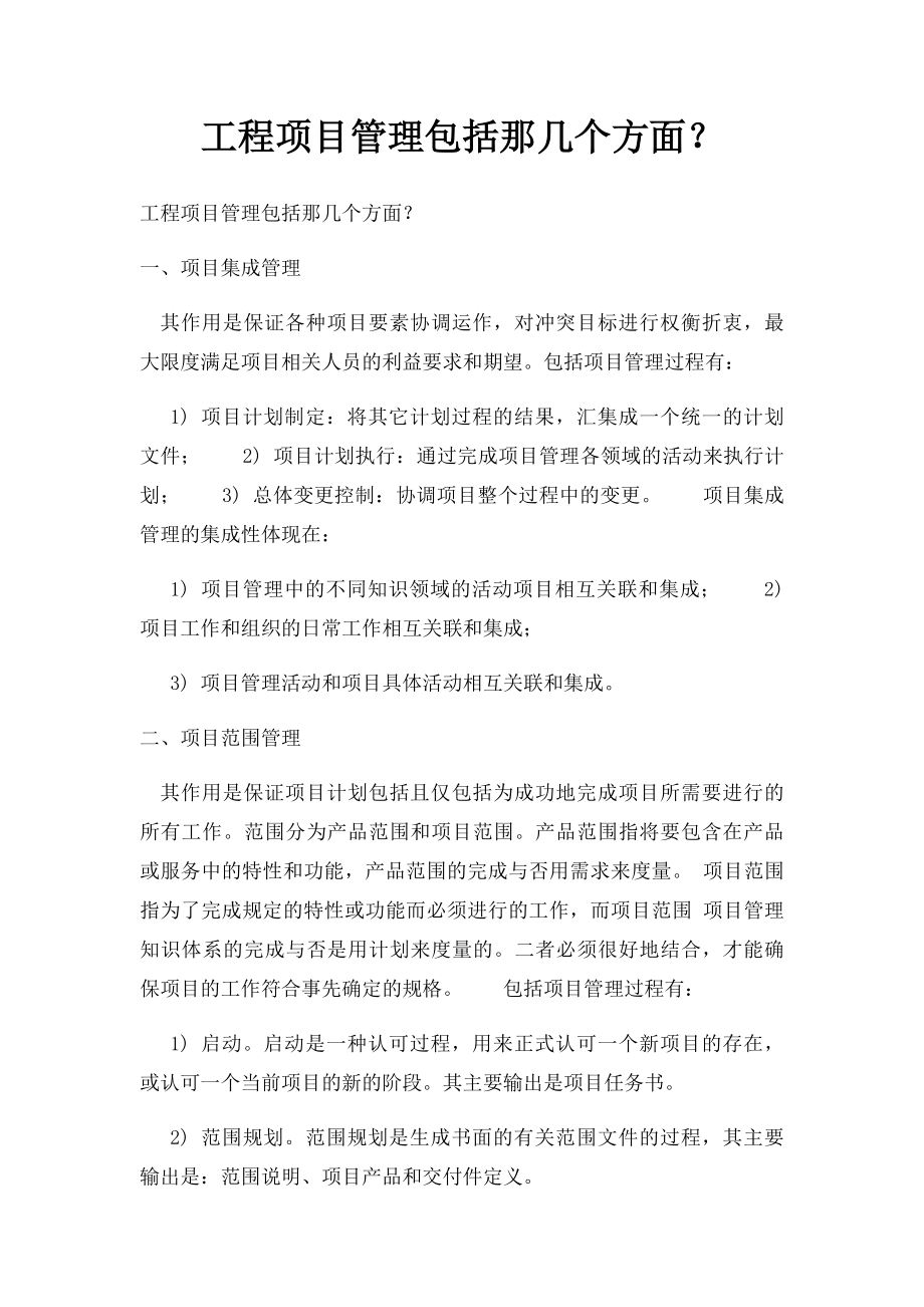 工程项目管理包括那几个方面？.docx_第1页