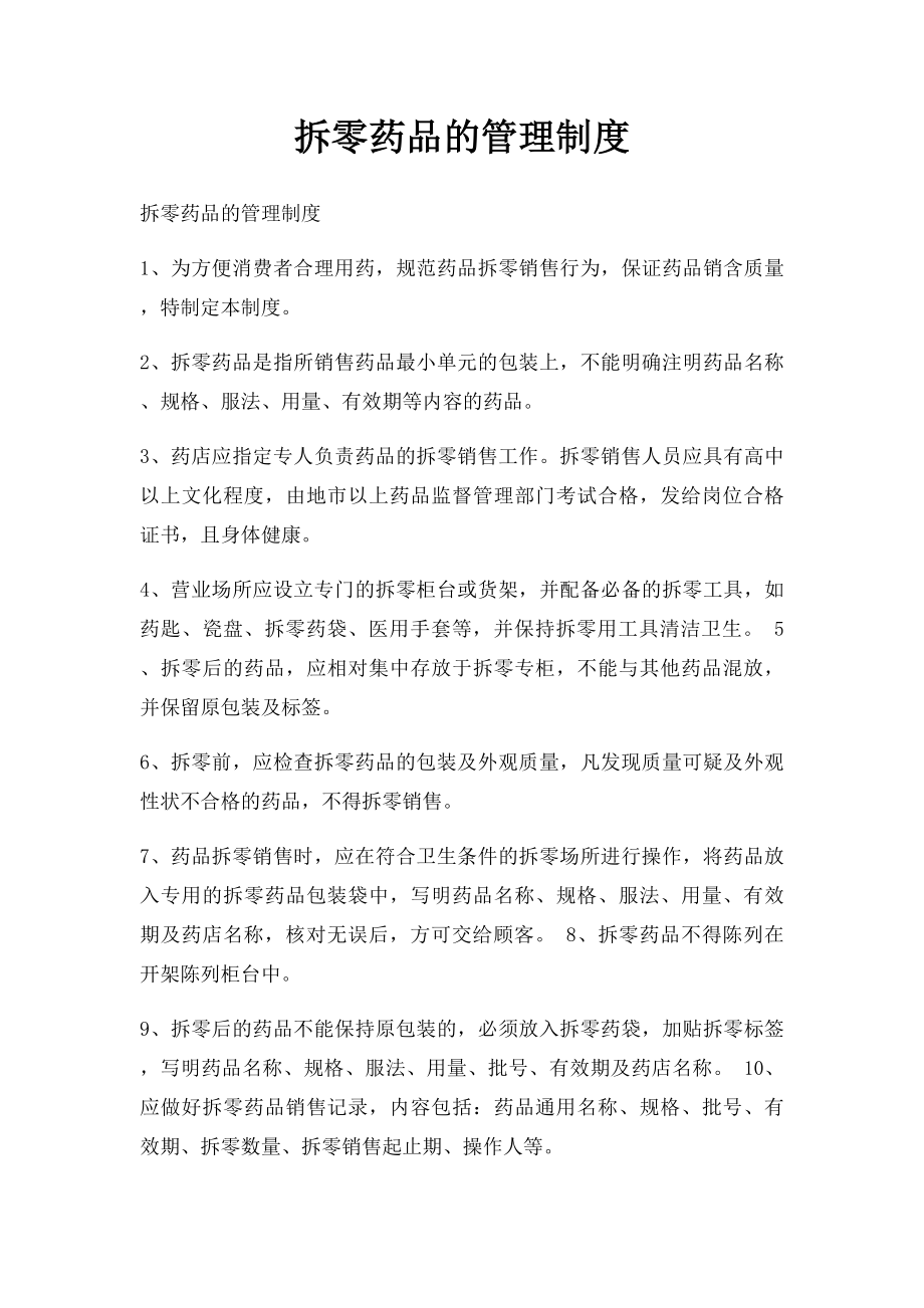 拆零药品的管理制度.docx_第1页