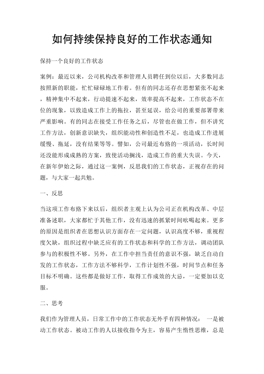 如何持续保持良好的工作状态通知.docx_第1页