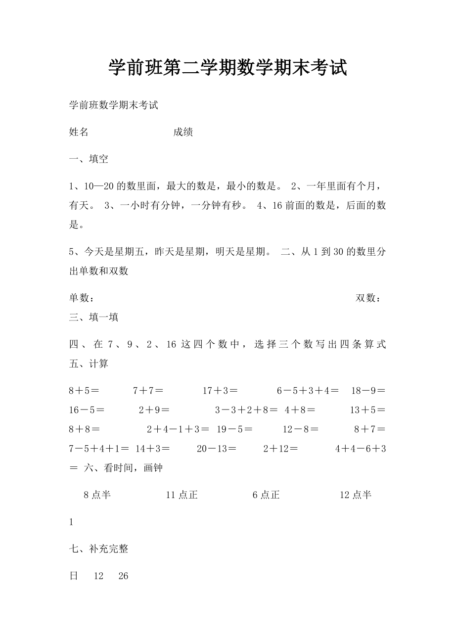 学前班第二学期数学期末考试.docx_第1页