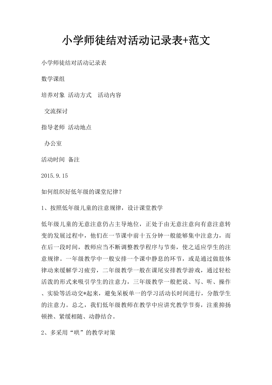 小学师徒结对活动记录表+范文.docx_第1页