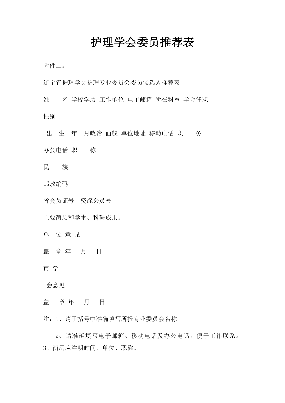 护理学会委员推荐表.docx_第1页