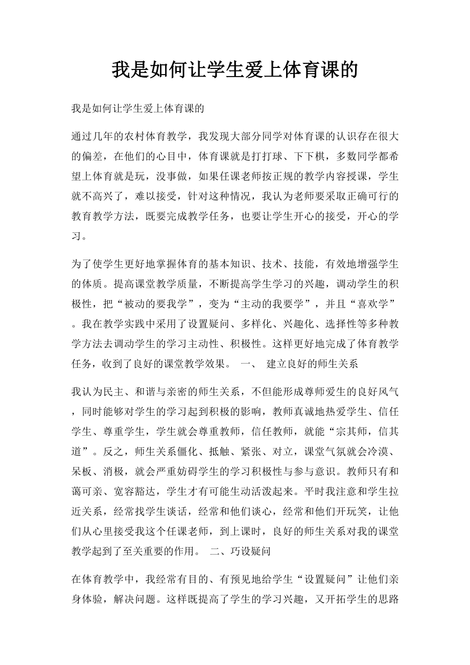 我是如何让学生爱上体育课的.docx_第1页