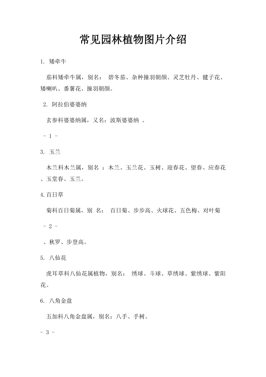 常见园林植物图片介绍.docx_第1页