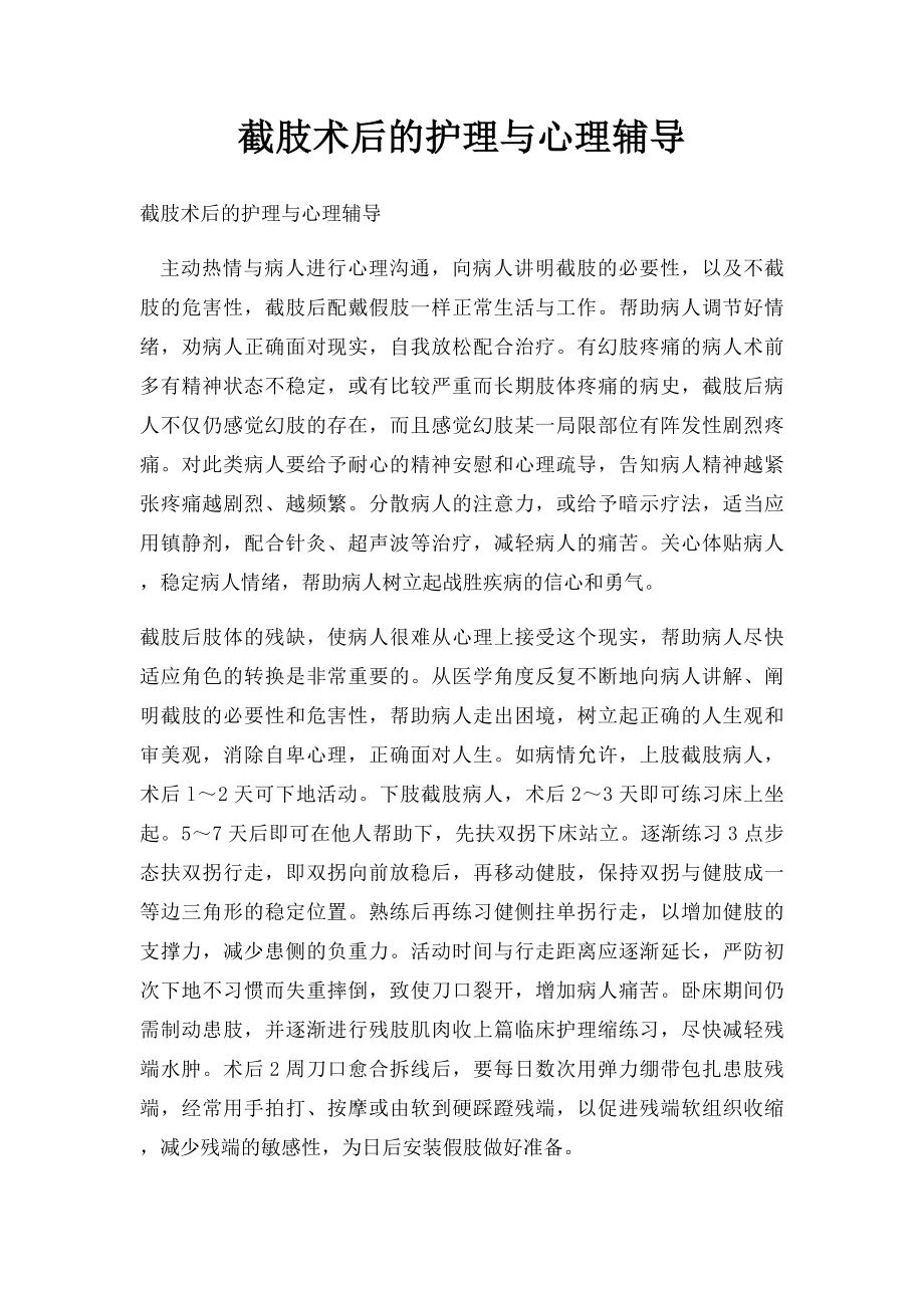 截肢术后的护理与心理辅导.docx_第1页