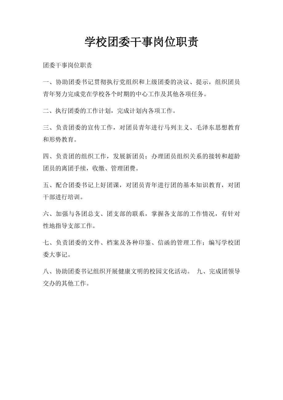 学校团委干事岗位职责.docx_第1页