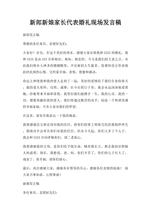 新郎新娘家长代表婚礼现场发言稿.docx