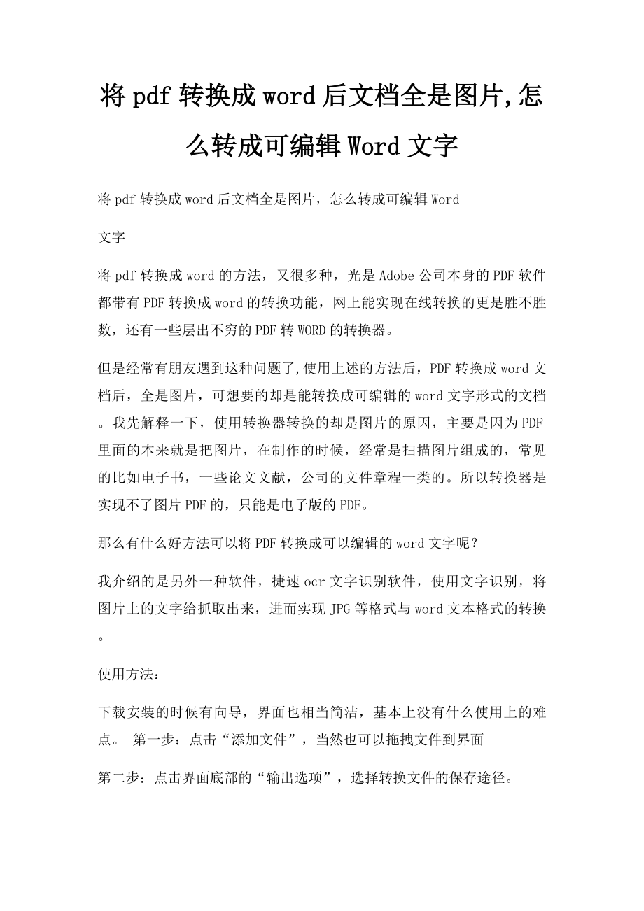 将pdf转换成word后文档全是图片,怎么转成可编辑Word文字.docx_第1页