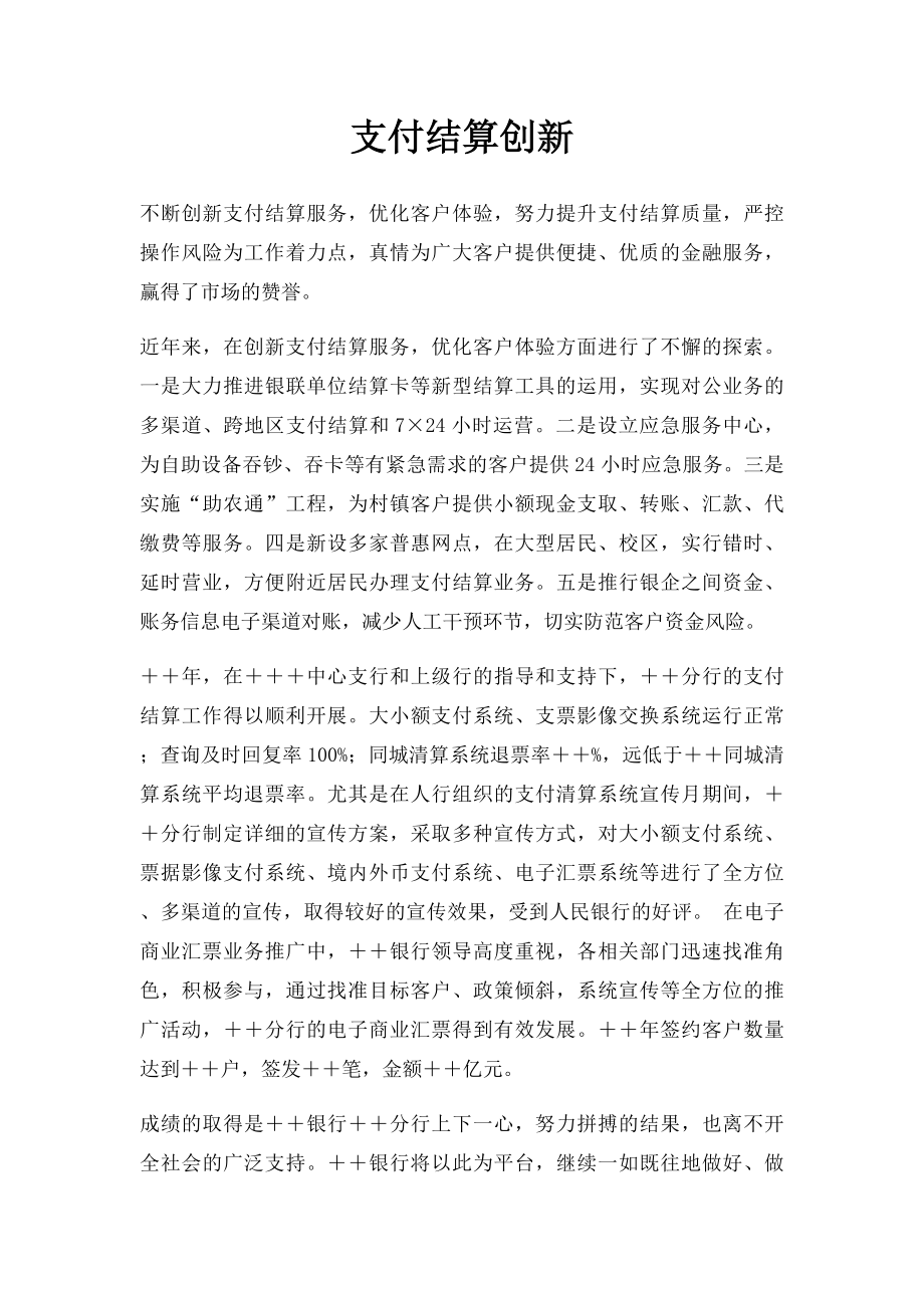 支付结算创新.docx_第1页