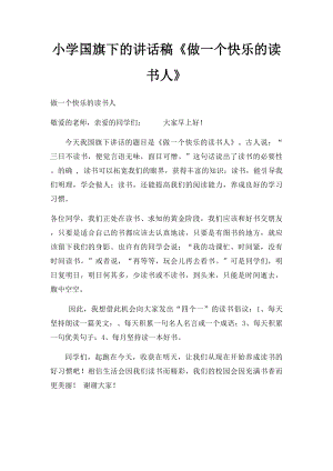 小学国旗下的讲话稿《做一个快乐的读书人》(1).docx