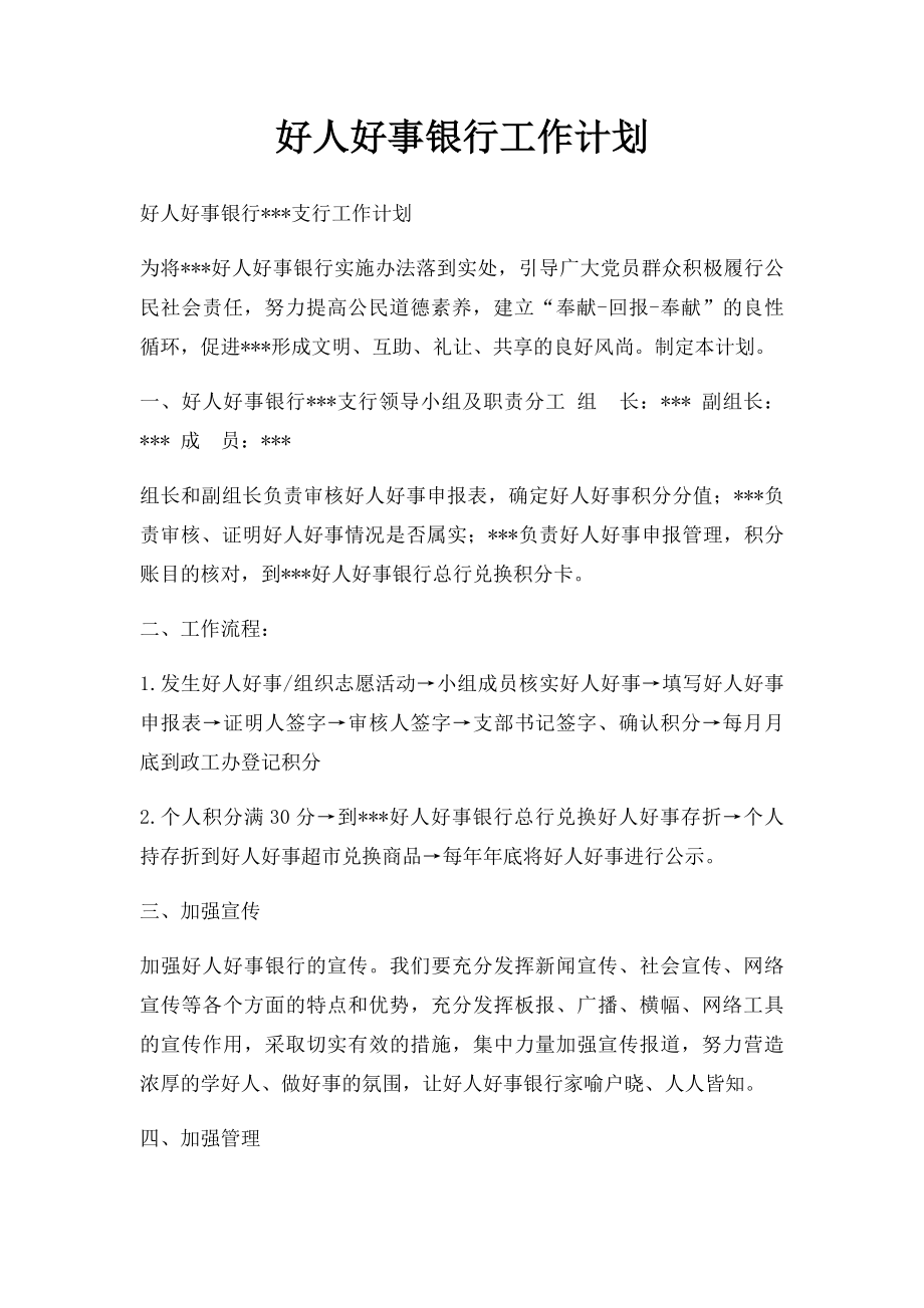 好人好事银行工作计划.docx_第1页