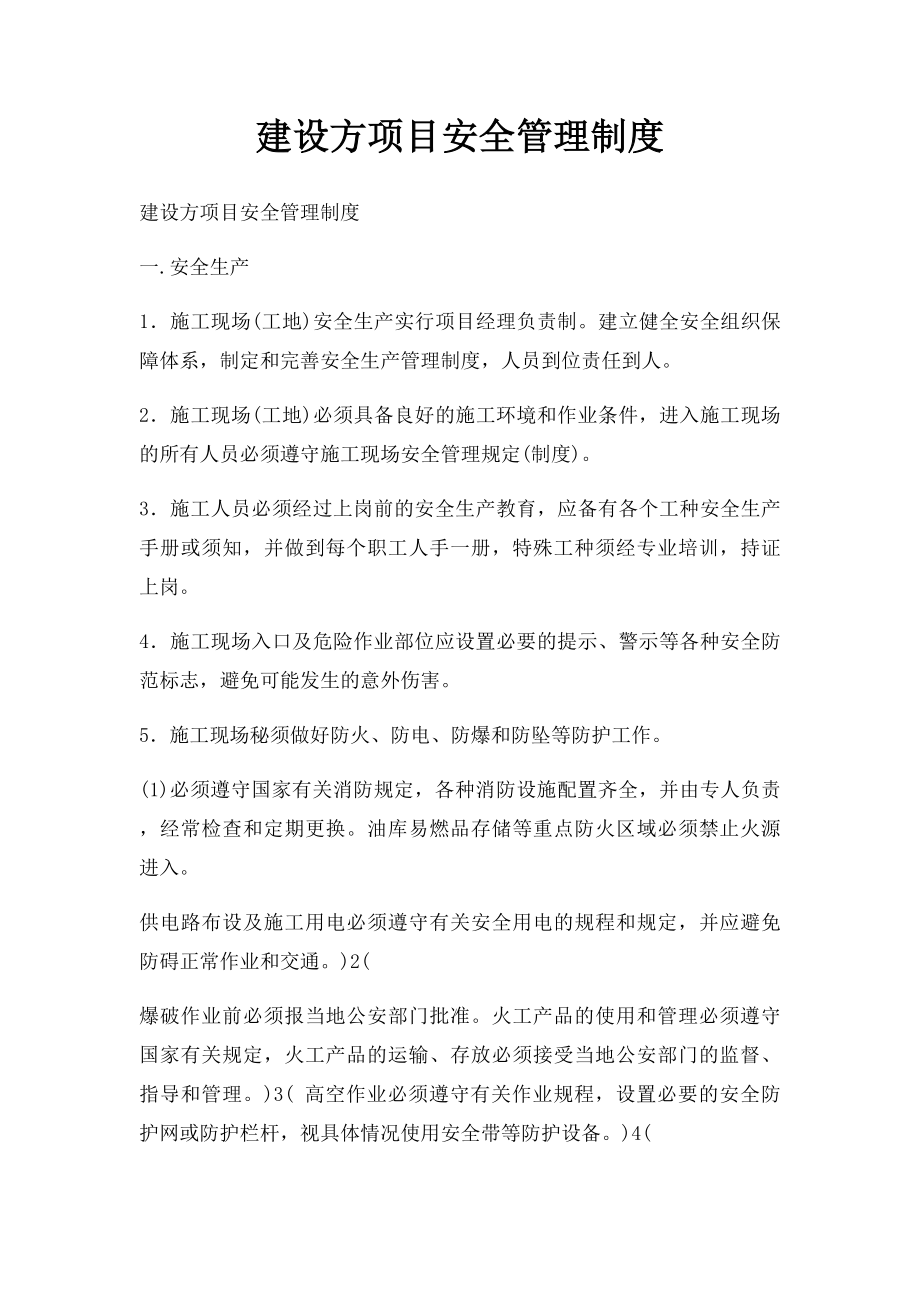 建设方项目安全管理制度.docx_第1页