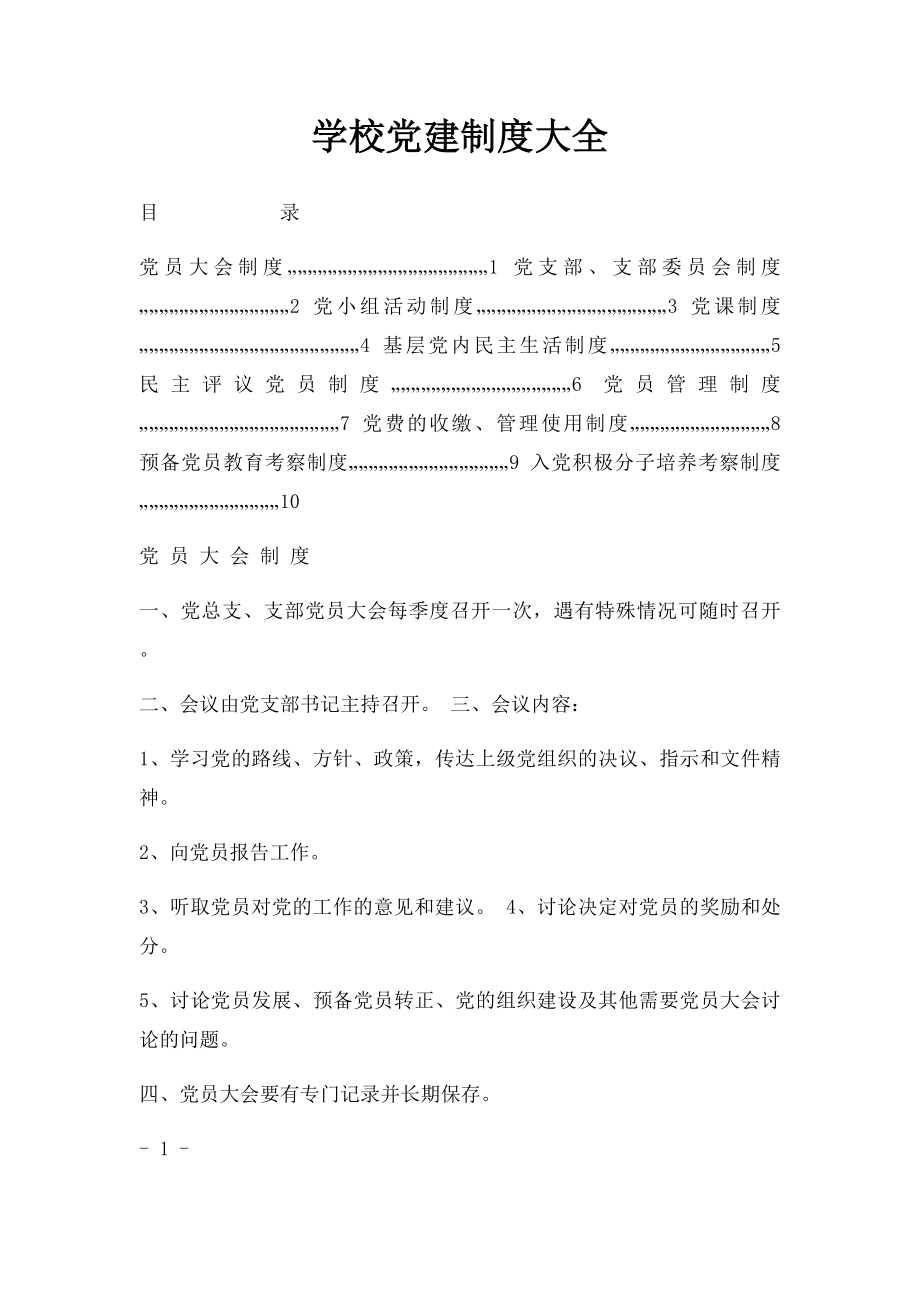 学校党建制度大全.docx_第1页