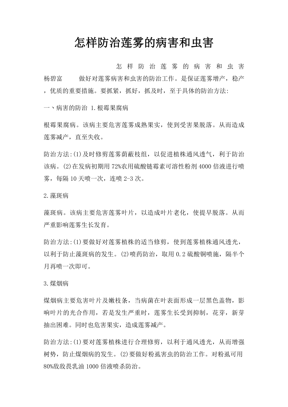 怎样防治莲雾的病害和虫害.docx_第1页