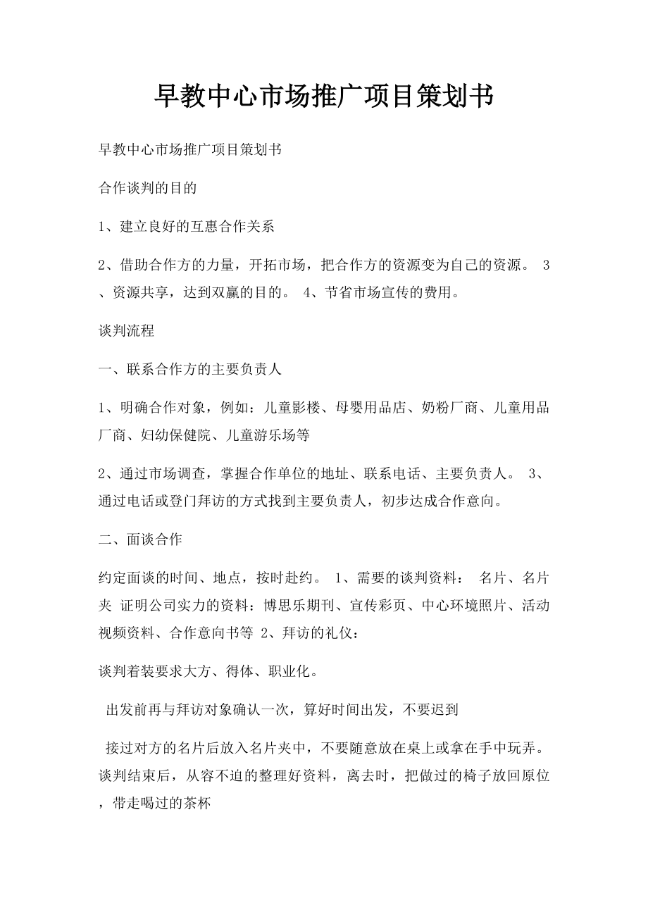 早教中心市场推广项目策划书.docx_第1页