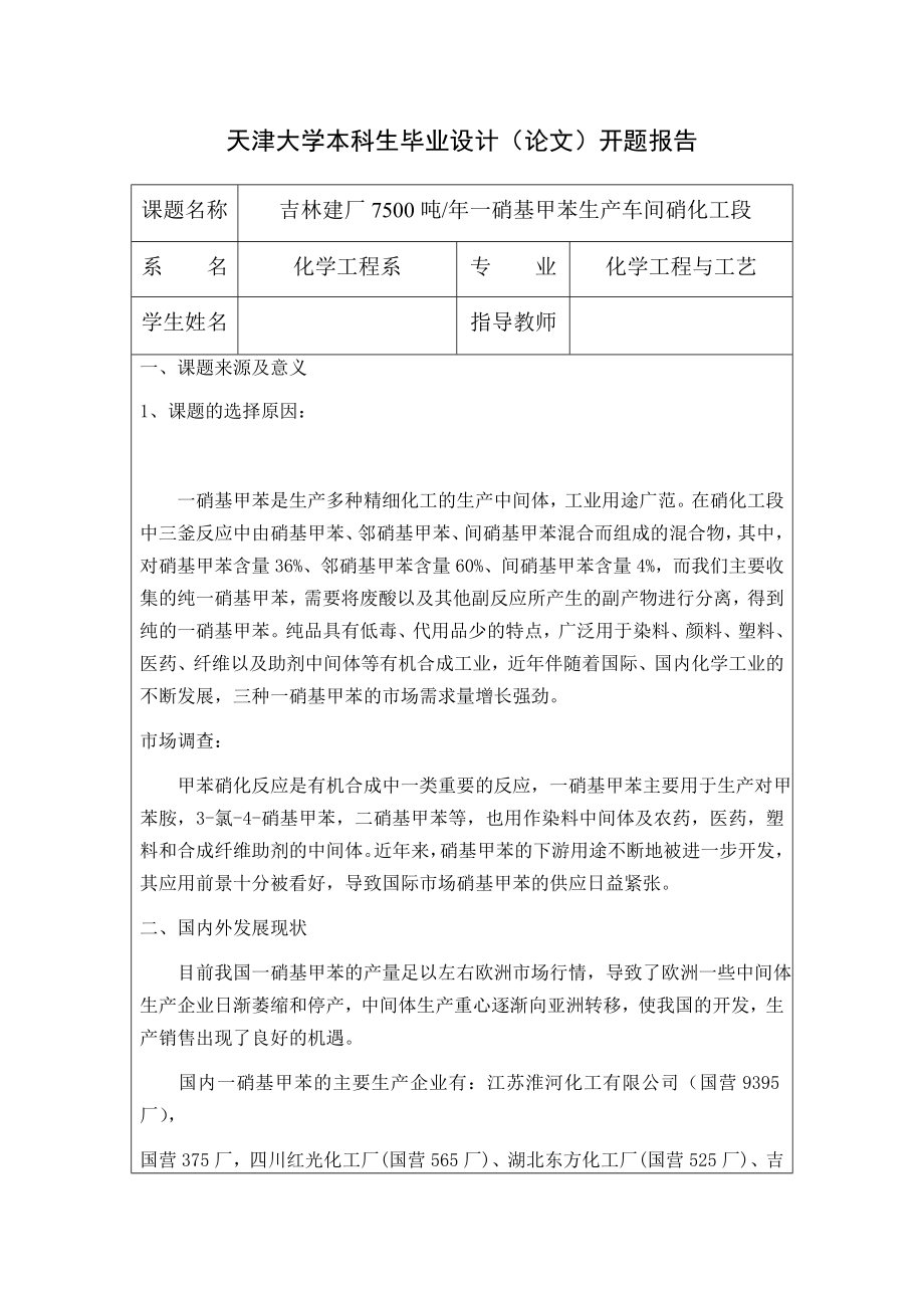 天津大学化工设计 论文.doc_第1页