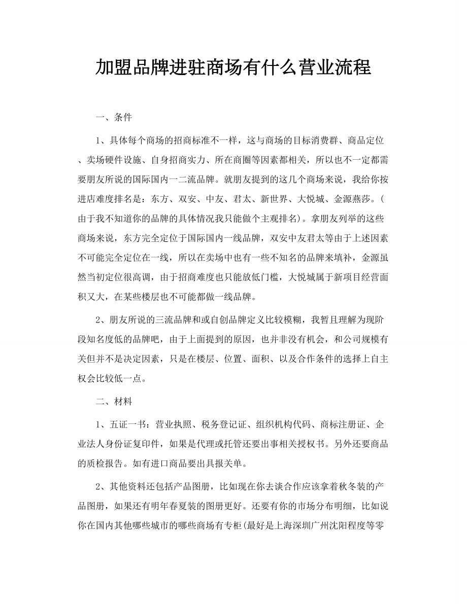 加盟品牌进驻商场有什么营业流程.doc_第1页