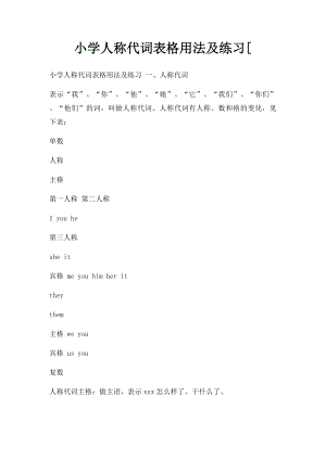 小学人称代词表格用法及练习[.docx