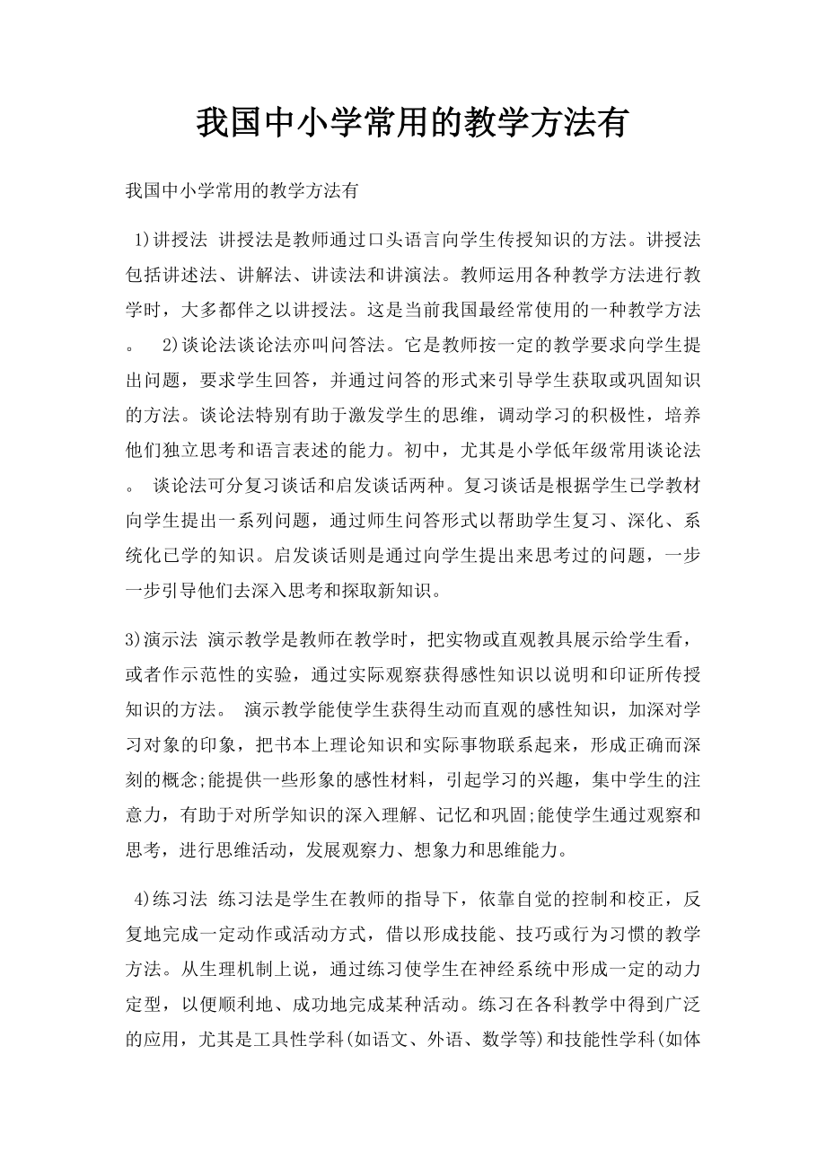 我国中小学常用的教学方法有.docx_第1页