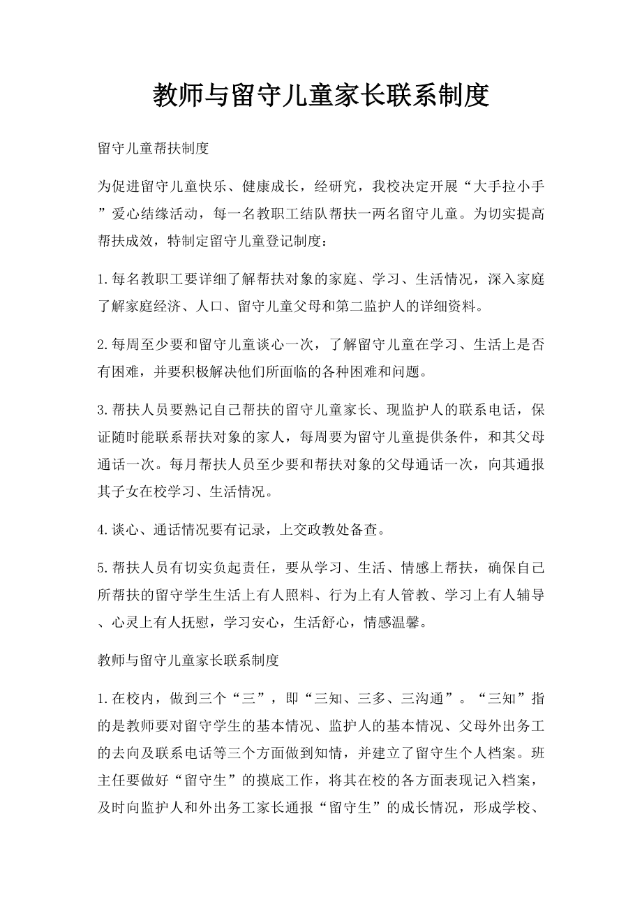 教师与留守儿童家长联系制度.docx_第1页