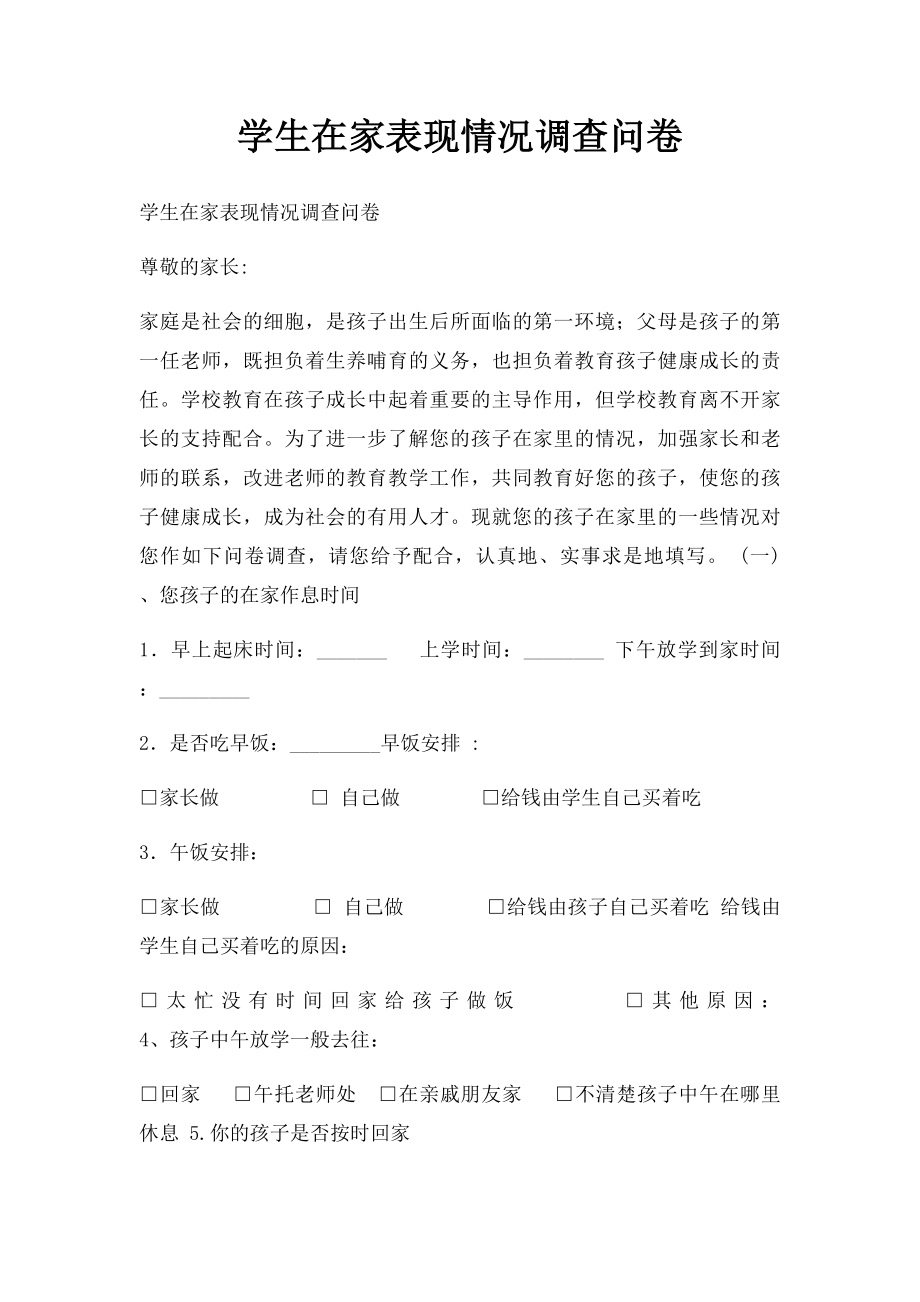 学生在家表现情况调查问卷.docx_第1页