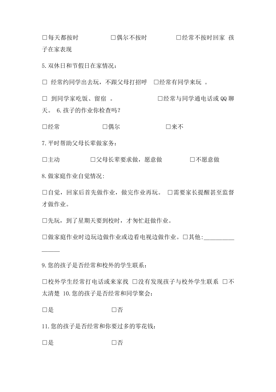 学生在家表现情况调查问卷.docx_第2页