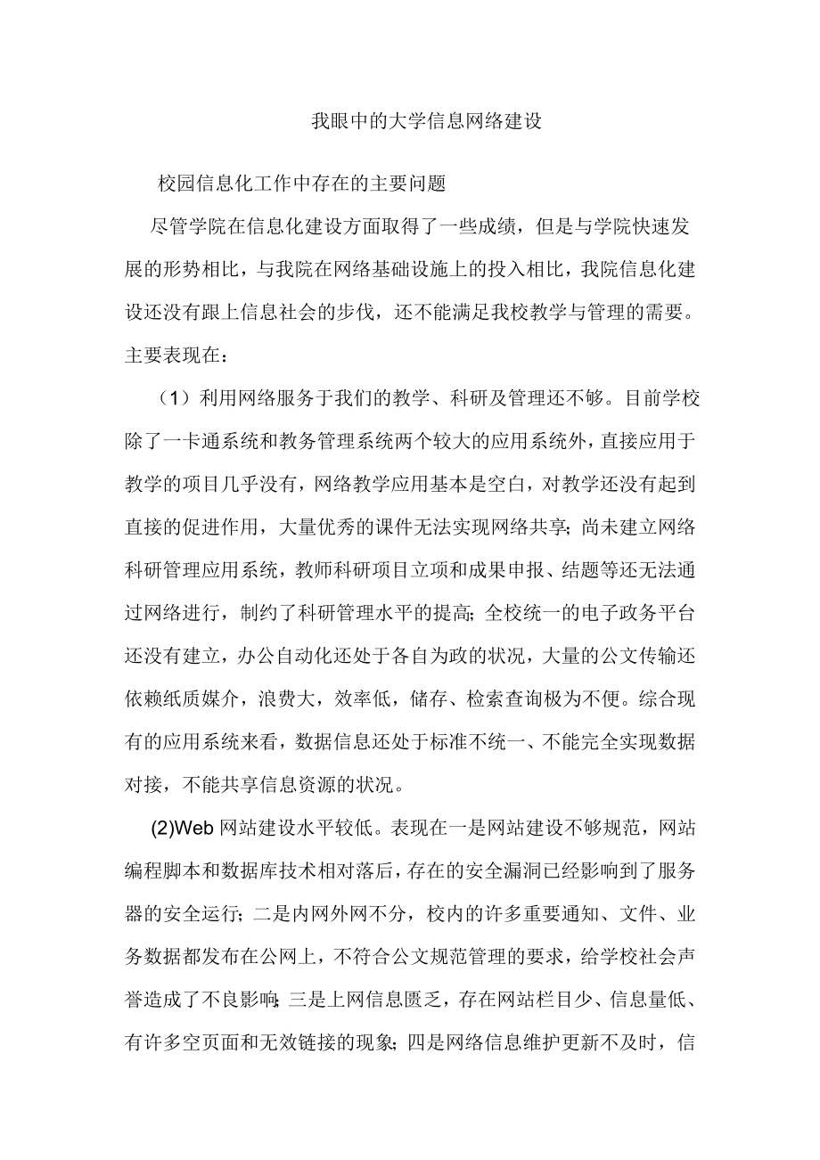 我眼中的大学信息网络建设.doc_第1页