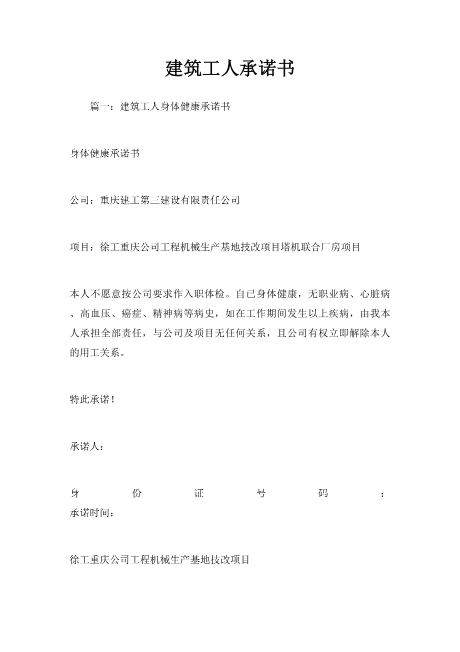 建筑工人承诺书.docx_第1页