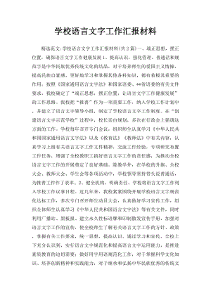 学校语言文字工作汇报材料.docx