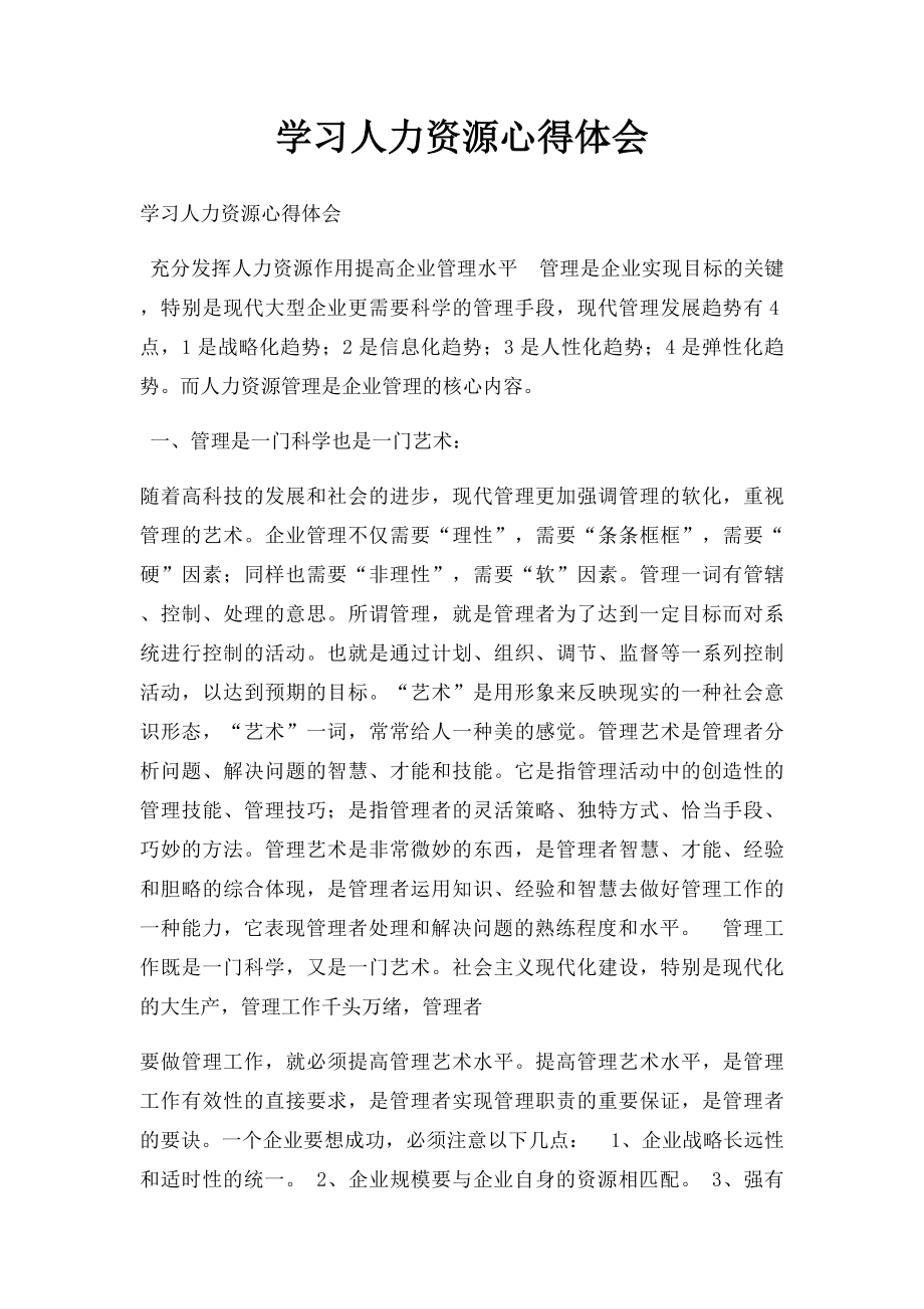 学习人力资源心得体会.docx_第1页