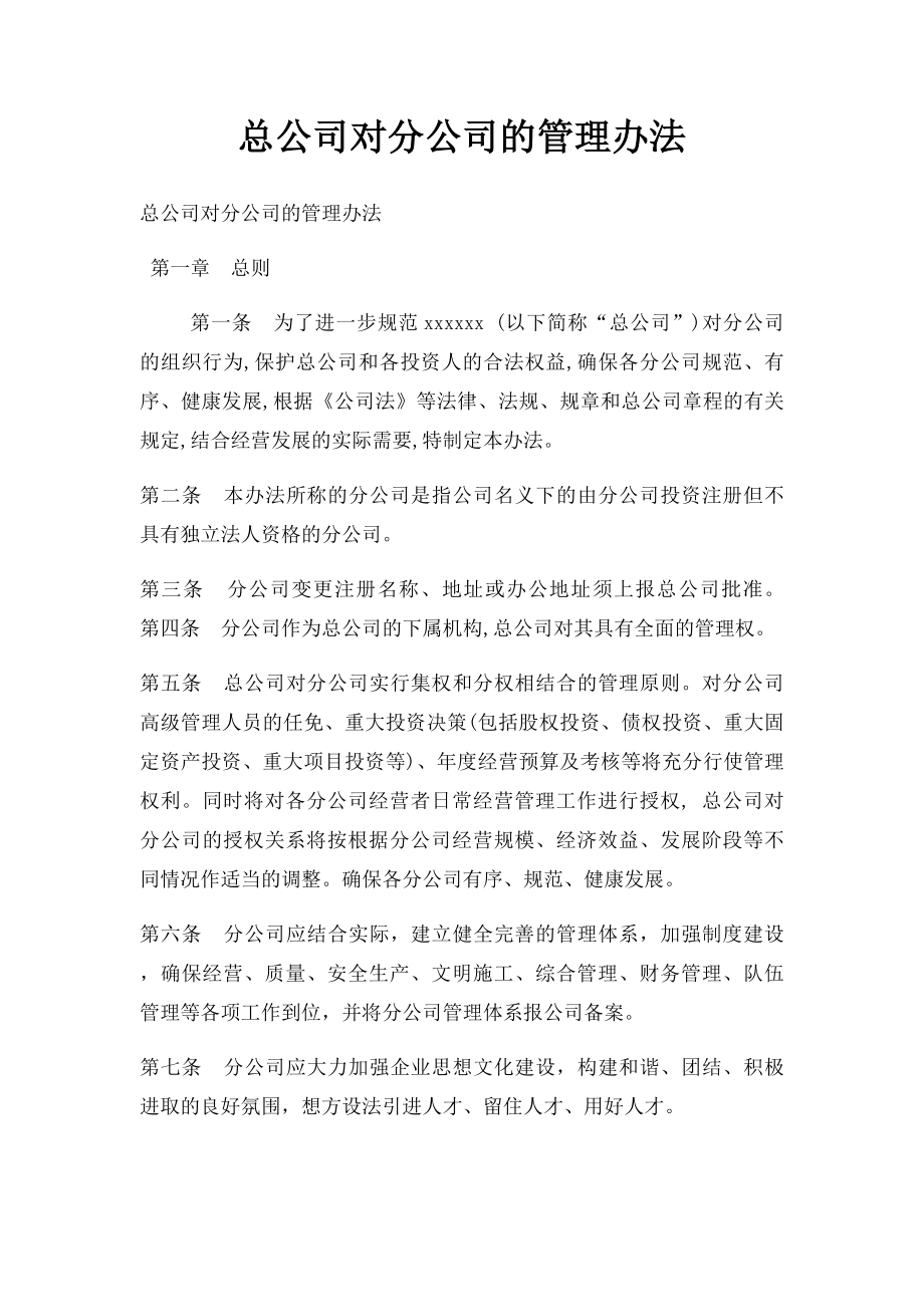 总公司对分公司的管理办法.docx_第1页