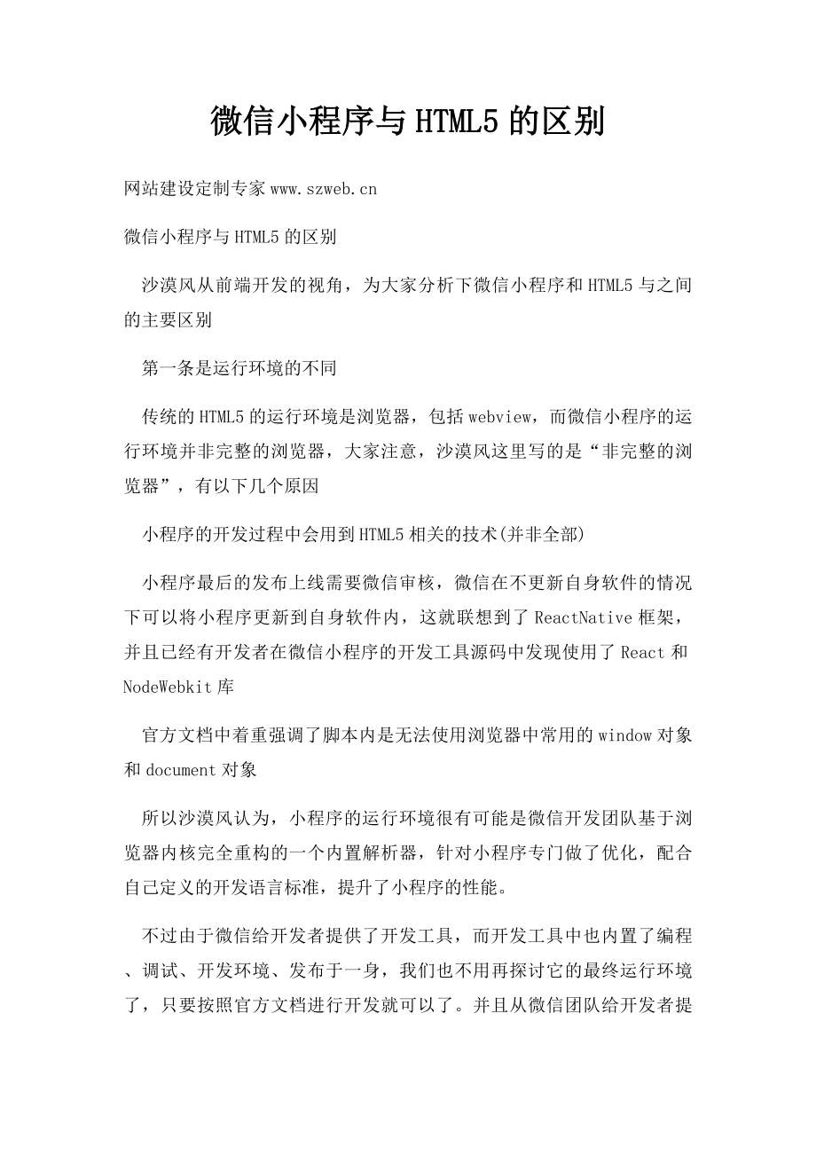 微信小程序与HTML5的区别.docx_第1页