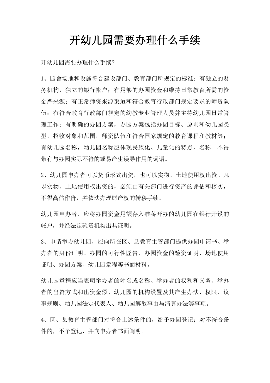 开幼儿园需要办理什么手续.docx_第1页