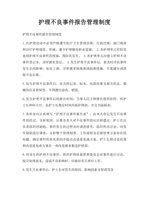 护理不良事件报告管理制度.docx